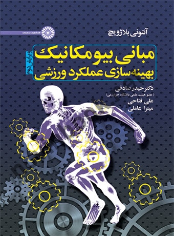 مبانی بیومکانیک بهینه سازی عملکرد ورزشی آنتونی بلاژویچ با ترجمه ی حیدر صادقی انتشارات حتمی